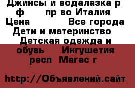 Джинсы и водалазка р.5 ф.Elsy пр-во Италия › Цена ­ 2 400 - Все города Дети и материнство » Детская одежда и обувь   . Ингушетия респ.,Магас г.